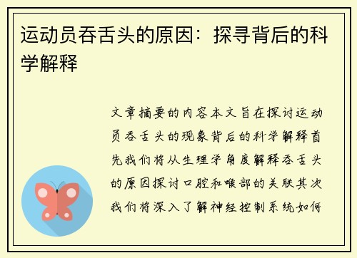 运动员吞舌头的原因：探寻背后的科学解释