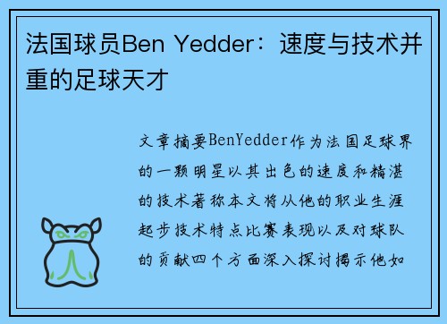 法国球员Ben Yedder：速度与技术并重的足球天才