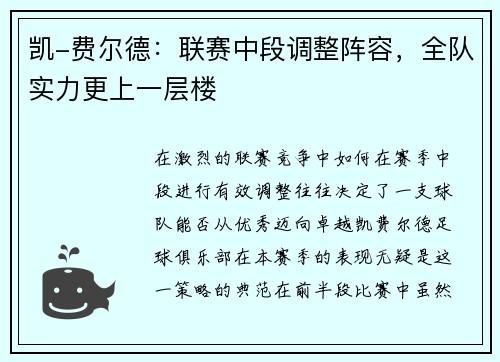 凯-费尔德：联赛中段调整阵容，全队实力更上一层楼