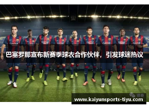 巴塞罗那宣布新赛季球衣合作伙伴，引发球迷热议