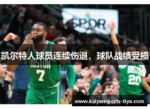 凯尔特人球员连续伤退，球队战绩受损