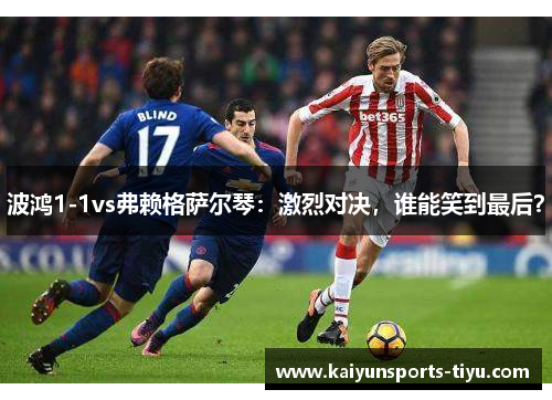 波鸿1-1vs弗赖格萨尔琴：激烈对决，谁能笑到最后？