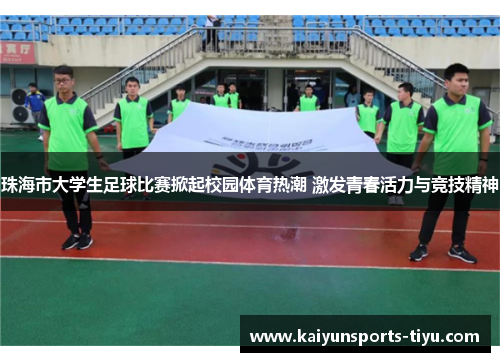珠海市大学生足球比赛掀起校园体育热潮 激发青春活力与竞技精神