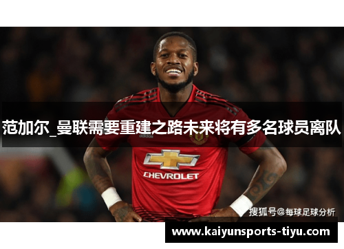 范加尔_曼联需要重建之路未来将有多名球员离队