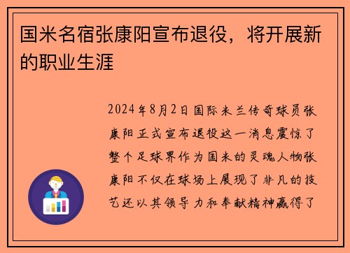 国米名宿张康阳宣布退役，将开展新的职业生涯