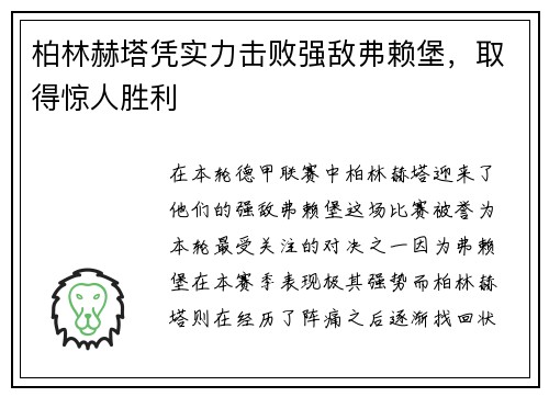 柏林赫塔凭实力击败强敌弗赖堡，取得惊人胜利