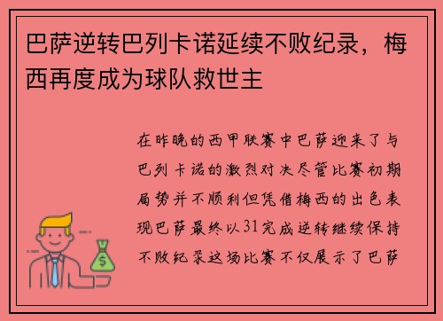 巴萨逆转巴列卡诺延续不败纪录，梅西再度成为球队救世主