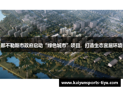 那不勒斯市政府启动“绿色城市”项目，打造生态宜居环境