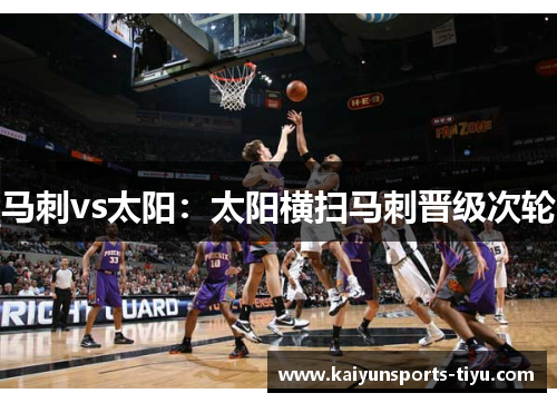 马刺vs太阳：太阳横扫马刺晋级次轮