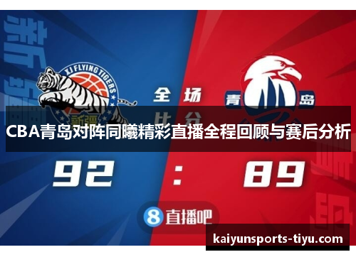 CBA青岛对阵同曦精彩直播全程回顾与赛后分析