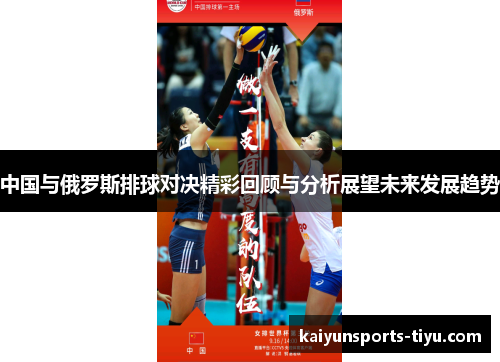 中国与俄罗斯排球对决精彩回顾与分析展望未来发展趋势