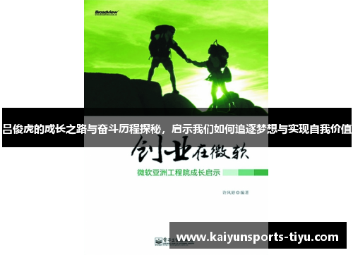 吕俊虎的成长之路与奋斗历程探秘，启示我们如何追逐梦想与实现自我价值